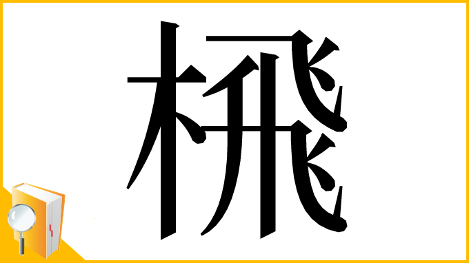 漢字「榌」