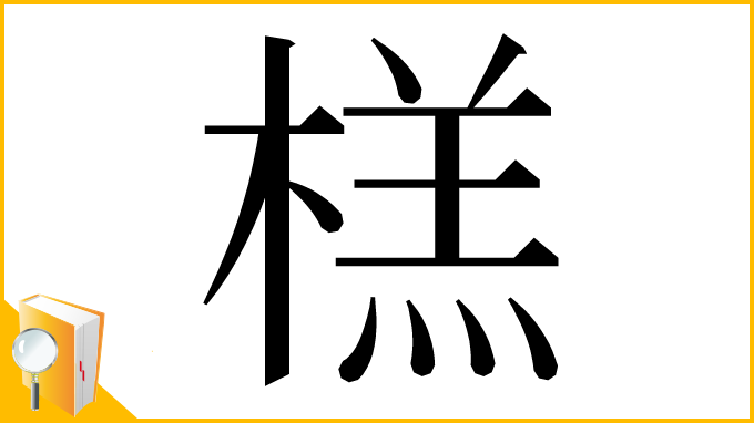 漢字「榚」
