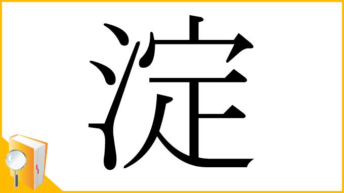 漢字「淀」