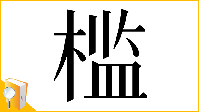 漢字「槛」