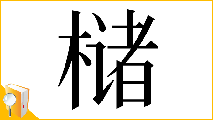 漢字「槠」