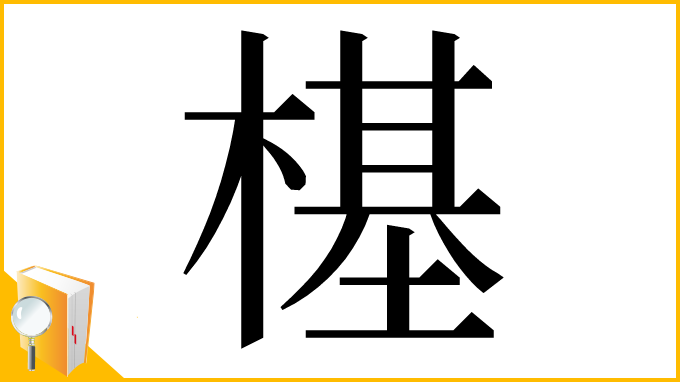 漢字「樭」