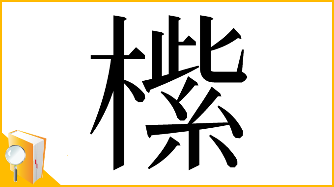 漢字「橴」