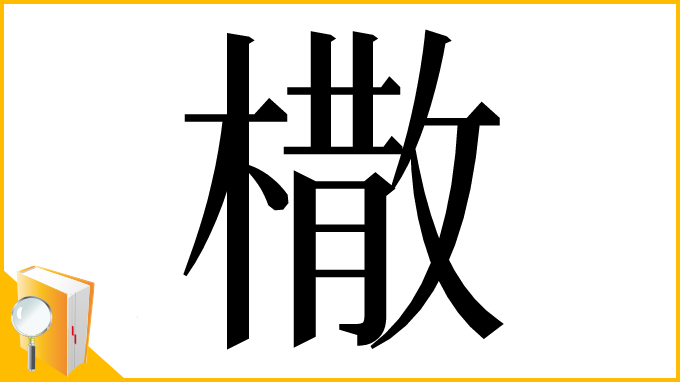 漢字「橵」