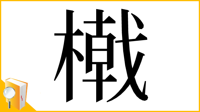 漢字「橶」