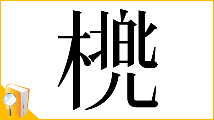 漢字「橷」