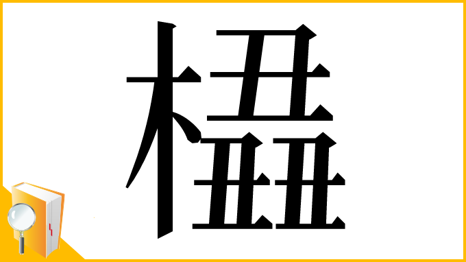 漢字「橻」