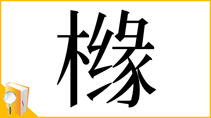 漢字「橼」
