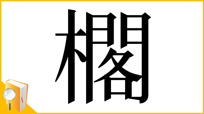 漢字「櫊」