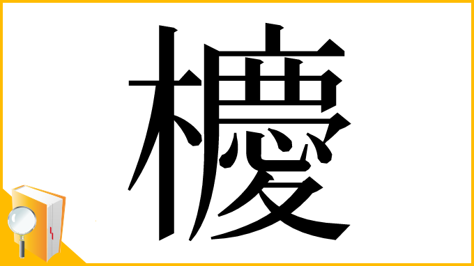 漢字「櫦」