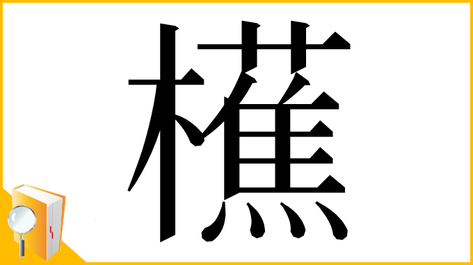 漢字「櫵」