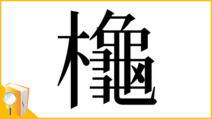 漢字「櫷」