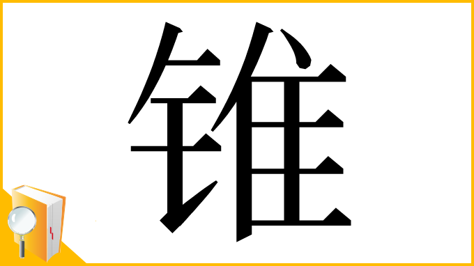 漢字「锥」