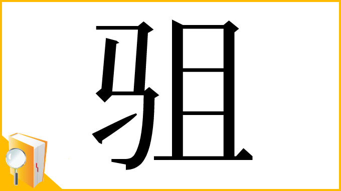 漢字「驵」