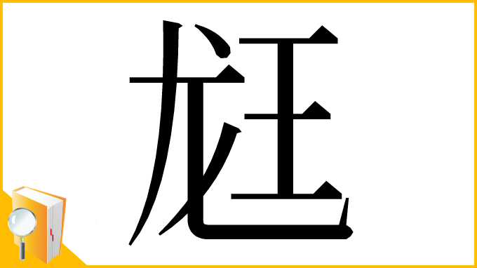 漢字「䶭」