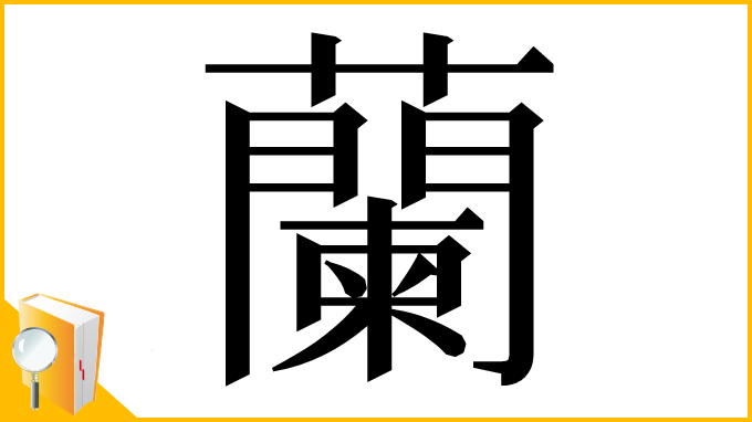 漢字「蘭」