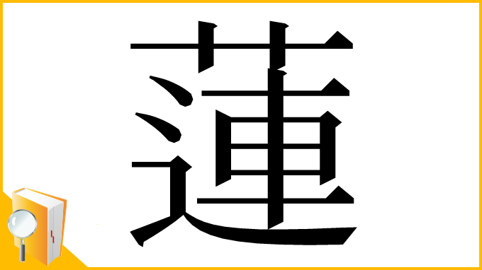 漢字「蓮」