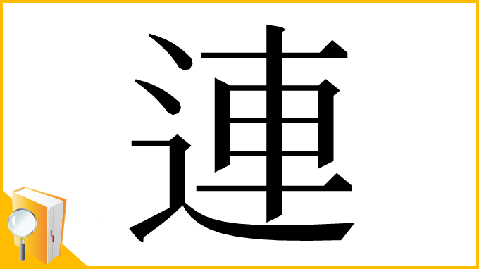 漢字「連」
