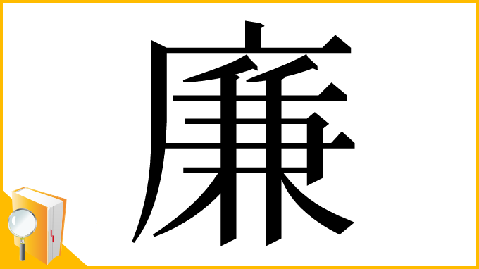 漢字「廉」