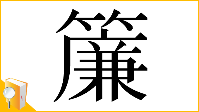 漢字「簾」