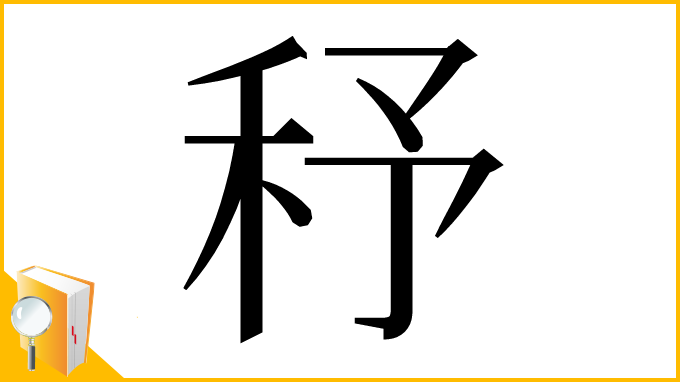 漢字「𥝱」