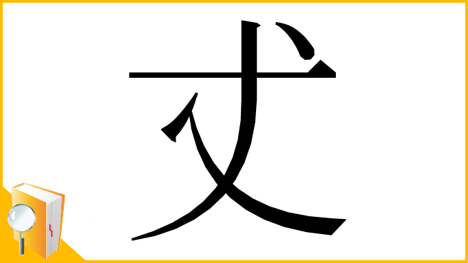 漢字「𠀋」