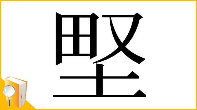 漢字「𡌛」