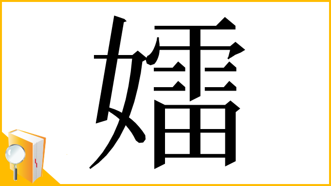 漢字「𡢽」