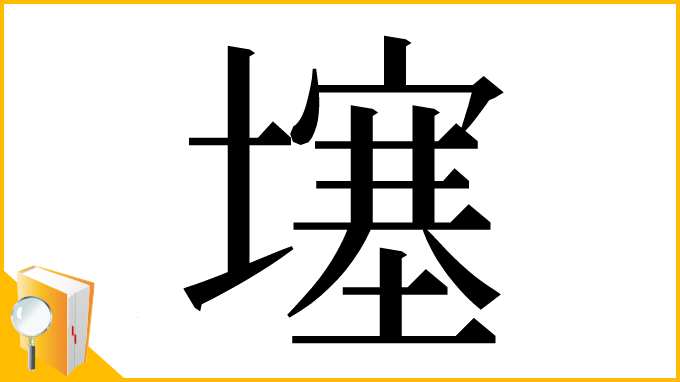 漢字「𡑮」