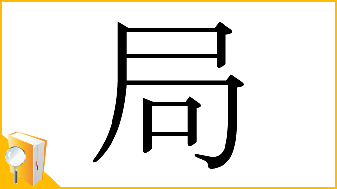 漢字「局」