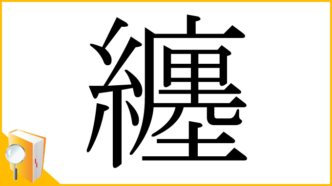 漢字「纏」