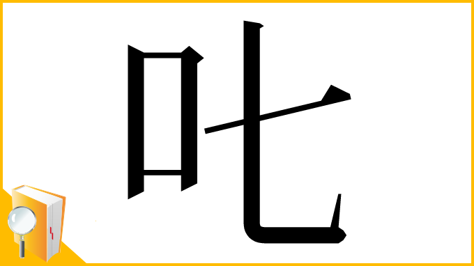 漢字「𠮟」