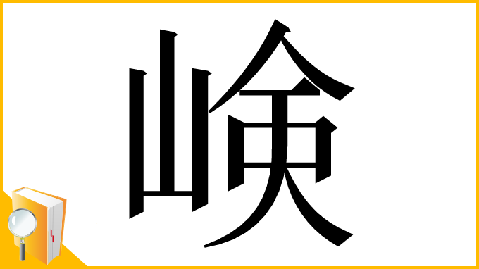 漢字「𡸴」