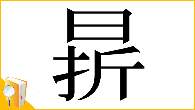 漢字「𣇄」