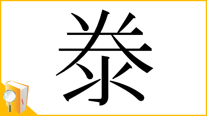 漢字「𣳾」