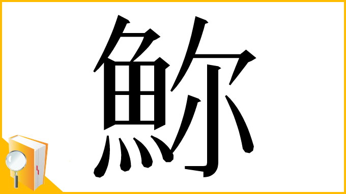 漢字「𩶗」