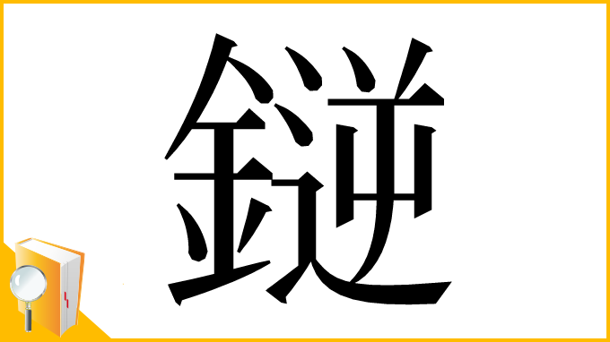 漢字「𫒼」