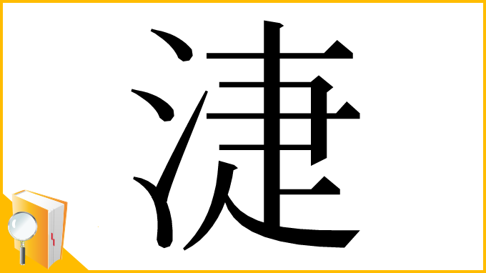 漢字「𣶏」