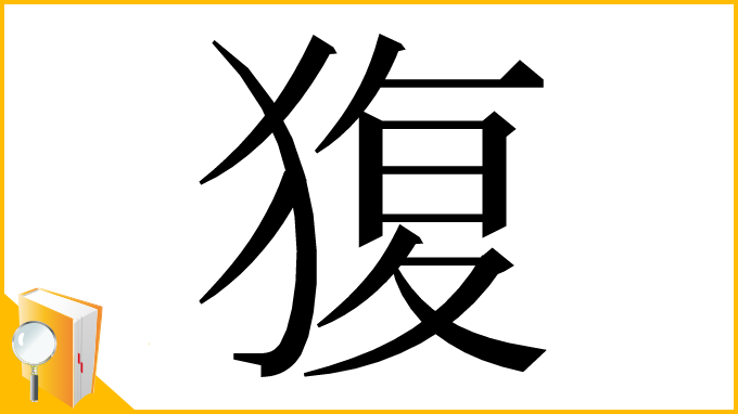 漢字「𤟱」