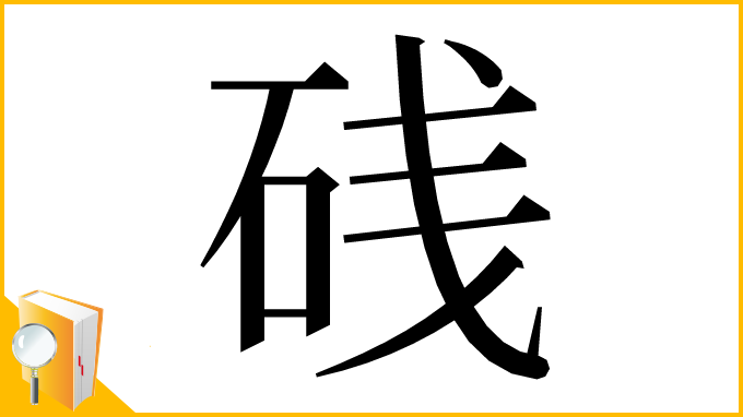 漢字「𥒎」