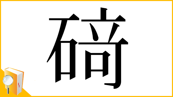 漢字「𥔎」
