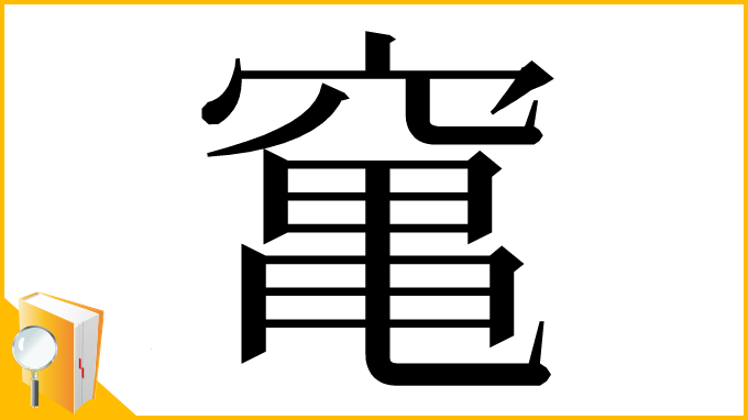 漢字「𥧄」