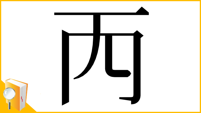 漢字「𠀑」