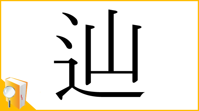 漢字「辿」