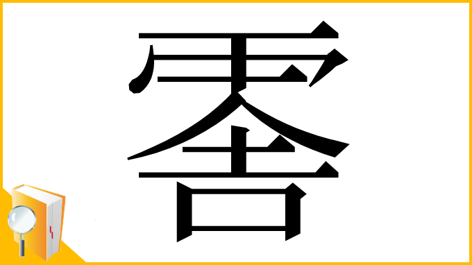 漢字「𠺞」