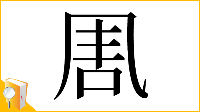 漢字「𠱰」