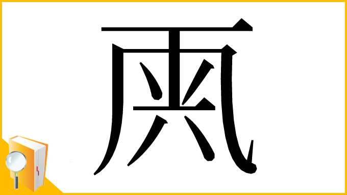 漢字「𠀺」