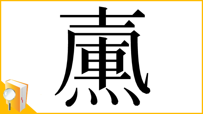漢字「𡕀」