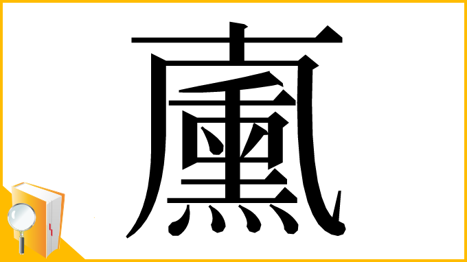 漢字「𠧋」