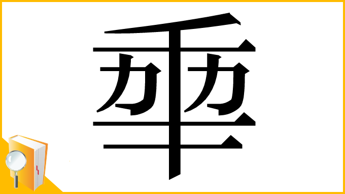 漢字「𠡦」